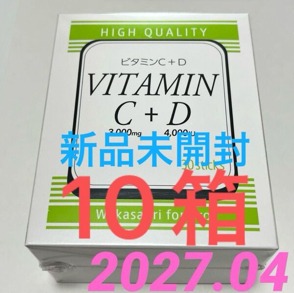 ワカサプリ ビタミンC3000mg + ビタミンD4000IU ワカサプリ 10箱 新品未開封