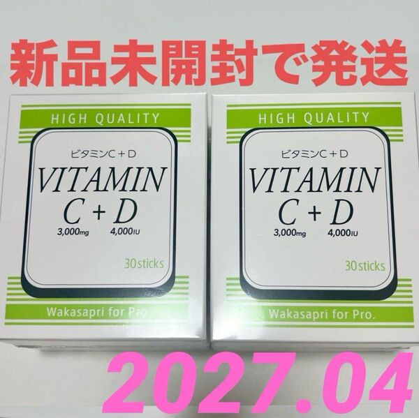 ワカサプリ ビタミンC3000mg + ビタミンD4000IU ワカサプリ 2箱 60包 新品未開封