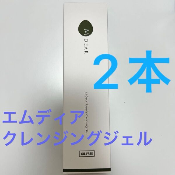 エムディア スピーディクレンジングジェル