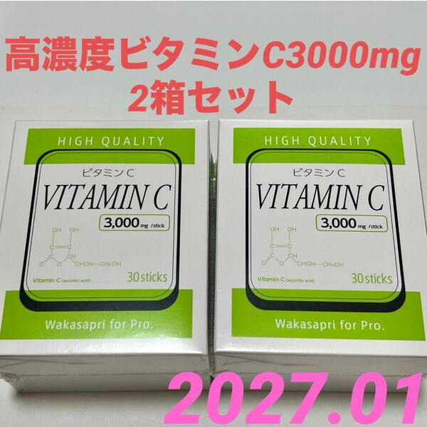 ワカサプリ for Pro高濃度ビタミンC3000mg 2箱セット