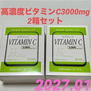 ワカサプリ for Pro高濃度ビタミンC3000mg 2箱セット