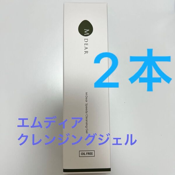 エムディア スピーディクレンジングジェル