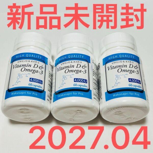 ワカサプリ オメガ3+ビタミンD 3本セット