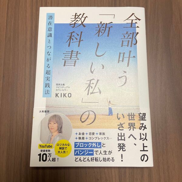 全部叶う「新しい私」の教科書 潜在意識とつながる超実践法 KIKO/著
