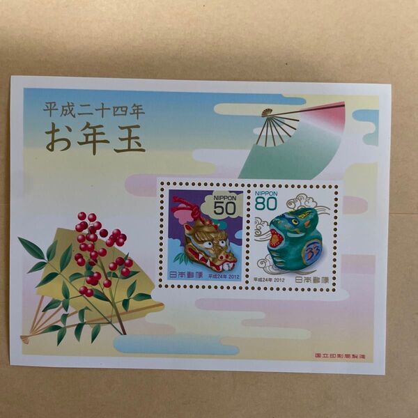 平成24年 お年玉年賀はがき当選切手