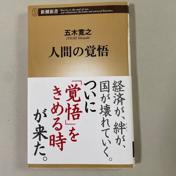 人間の覚悟 五木寛之 新潮新書
