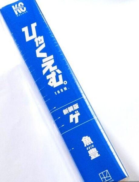 下■漫画 ひゃくえむ。 新装版 ゲ 1冊■新品未開封■マンガ魚豊、コミック漫画、講談社、映画化