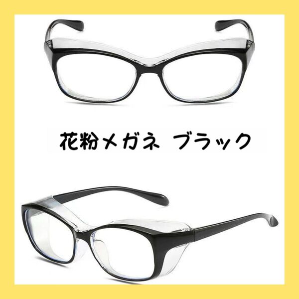 花粉メガネ ブラック 花粉症対策 スクエア ユニセックス 感染対策