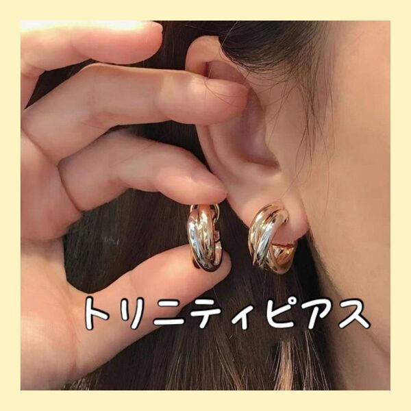 トリニティピアス ゴールド シルバー ピンクゴールド ピアス 両耳用 男女兼用