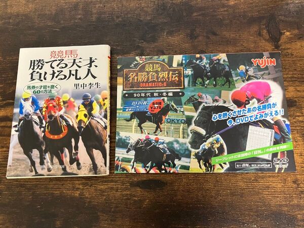 競馬本+競馬レースDVDの2点セット