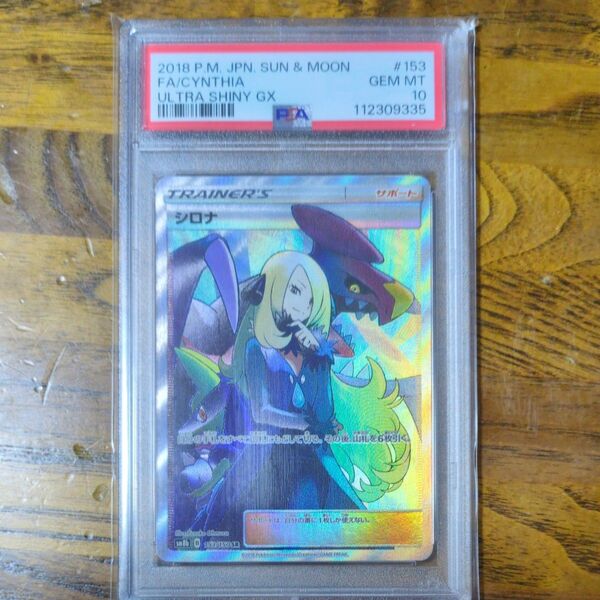 シロナ PSA10 ポケモンカードゲーム