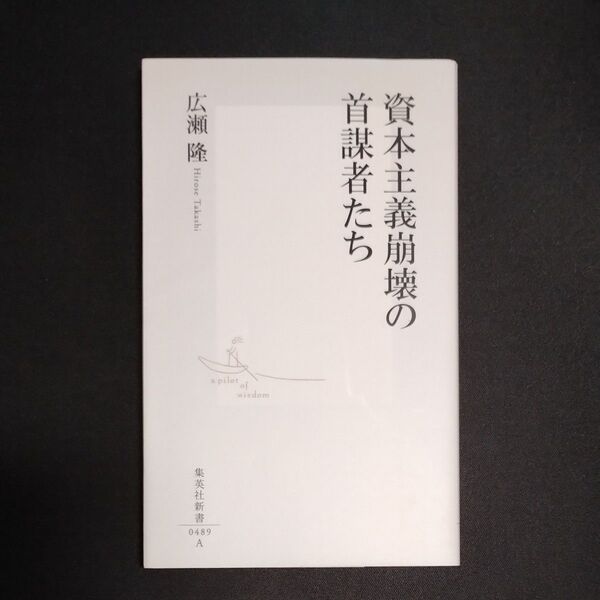 資本主義崩壊の首謀者たち (集英社新書 0489) 広瀬隆/著