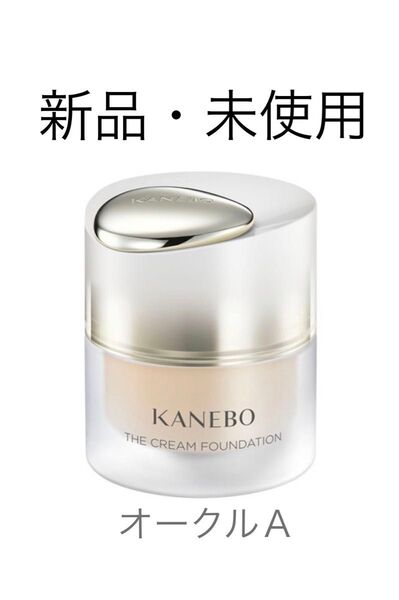 【1点再入荷】【特別価格品】【シュリンク無】KANEBO カネボウ ザ クリームファンデーション オークルA 30ml