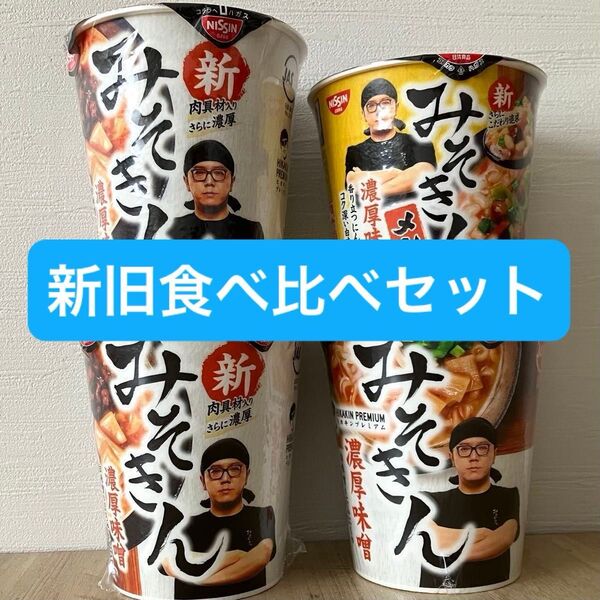 日清 新みそきん 旧みそきん 新みそきんメシ 食べ比べ4品セット ラーメン HIKAKIN