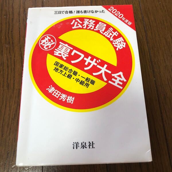 公務員試験マル秘裏ワザ大全国家総合職・一般職/地方上級・中級用 三日で合格!誰も書けなかった 2020年度版 津田秀樹/著