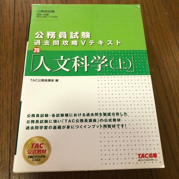 人文科学 上 (公務員試験過去問攻略Vテキスト 20) TAC株式会社(公務員講座)/編