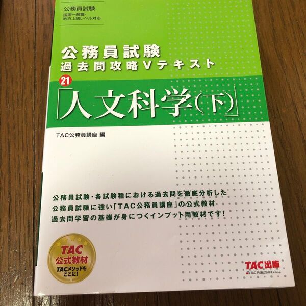 人文科学 下 (公務員試験過去問攻略Vテキスト 21) TAC株式会社(公務員講座)/編