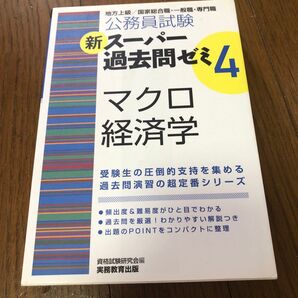 公務員試験新スーパー過去問ゼミ4マクロ経済学 地方上級/国家総合職・一般職・専門職 (公務員試験) 資格試験研究会/編