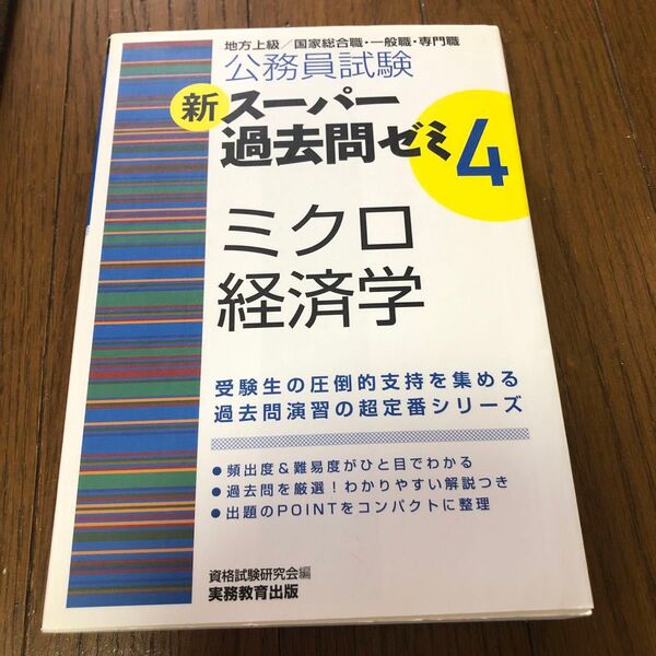 公務員試験新スーパー過去問ゼミ4ミクロ経済学 地方上級/国家総合職・一般職・専門職 (公務員試験) 資格試験研究会/編