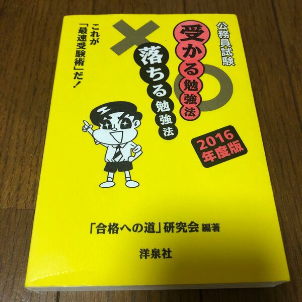 公務員試験受かる勉強法落ちる勉強法 これが「最速受験術」だ! 2016年度版 「合格への道」研究会/編著