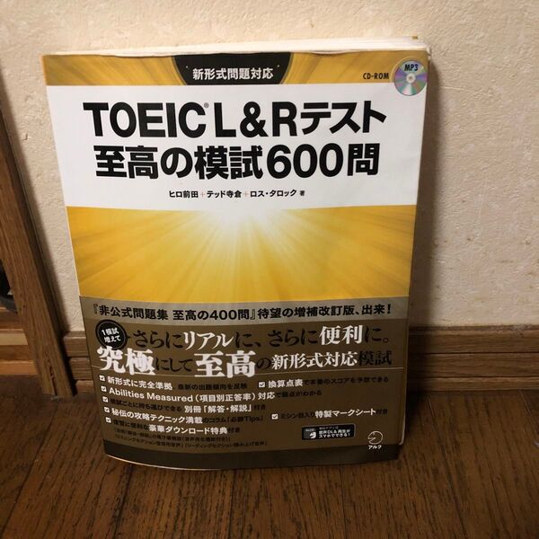 TOEIC L&Rテスト 至高の模試600問 CD-ROM付き