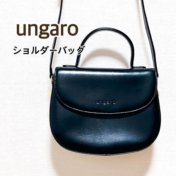 ショルダーバッグ ungaro ウンガロ 肩掛けショルダー ブラック 黒 革 レザー フォーマル 小さなカバン ミニ