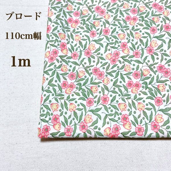ブロード 生地 花柄 110cm幅 1m 小花 小花柄 フラワー 植物 布 綿 コットン ハンドメイド 手芸 ピンク ボヌール