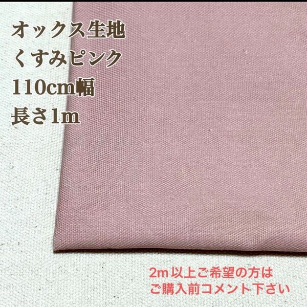 カットクロス オックス生地 くすみピンク 110cm幅 長さ1m ハンドメイド 洋裁 手芸