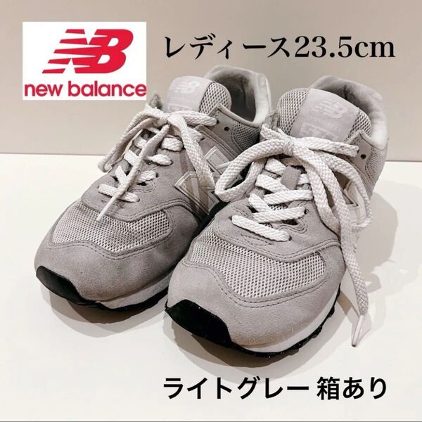 New Balance レディーススニーカー 23.5cm ライトグレー 箱あり ニューバランス