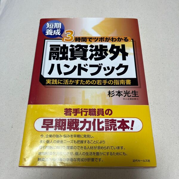 短期養成3時間でツボがわかる融資渉外ハンドブック 実践に活かすための若手の指南書 (短期養成) 杉本光生/著