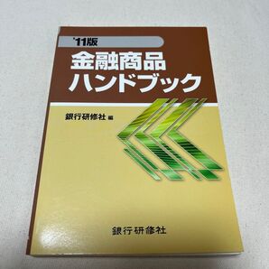 金融商品ハンドブック ’11版 銀行研修社/編