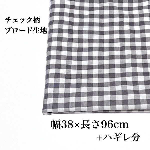 チェック柄 ブロード生地 幅38×長さ96cm+ハギレ ハンドメイド パッチワーク 手芸