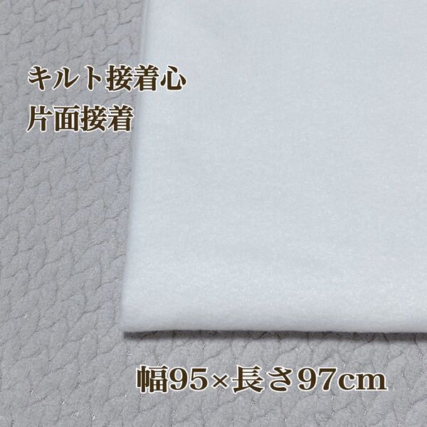 キルト接着芯 片面接着 幅95×長さ97cm ハギレ