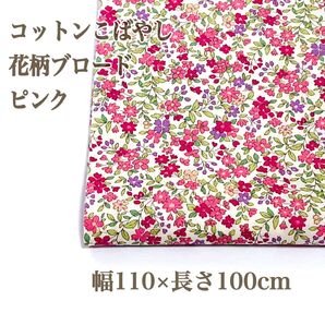 コットンこばやし 花柄ブロード ピンク 幅110×長さ100cm プリント生地 洋裁 ハンドメイド パッチワーク