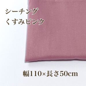 シーチング生地 くすみピンク 110×50cm ユザワヤ 無地 ハンドメイド パッチワーク