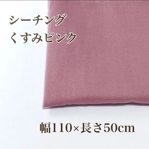カットクロス シーチング生地 くすみピンク 幅110cm×長さ50cm