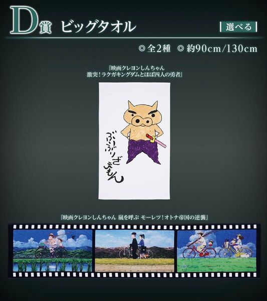 一番くじ 劇場版クレヨンしんちゃん なつかシネマズD賞 ビッグタオル
