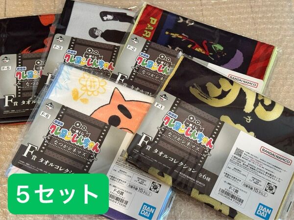 クレヨンしんちゃん なつかシネマズ 一番くじF賞 タオルコレクション 5種セット