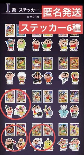 クレヨンしんちゃん 一番くじ なつかシネマズ I賞 ステッカー 6セット