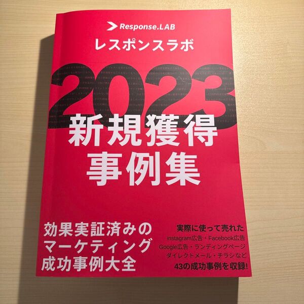 【レア】レスポンスラボ 2023 新規獲得事例集 非売品 ダイレクト出版