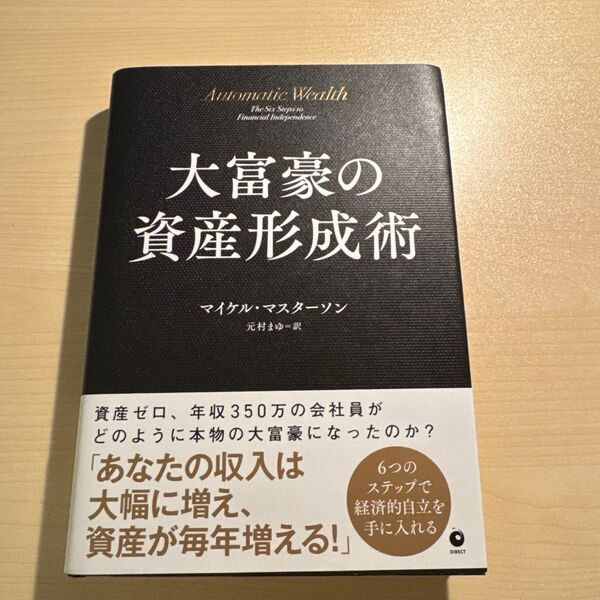 大富豪の資産形成術 マイケル・マスターソン