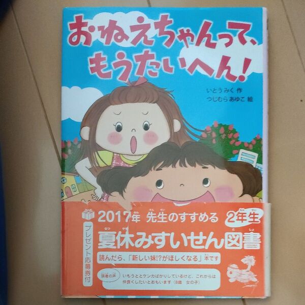 おねえちゃんって、もうたいへん! (おはなしトントン 36) いとうみく/作 つじむらあゆこ/絵