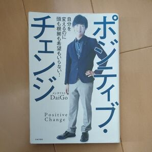 ポジティブ・チェンジ 自分を変えるのに頭も根拠も希望もいらない! DaiGo/著