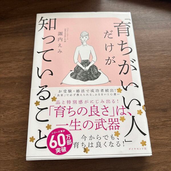 育ちがいい人 だけが知っていること