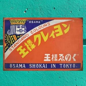 K409 ブリキ看板 王様のクレィヨン 昭和レトロ アンティーク ウォールデコレーション