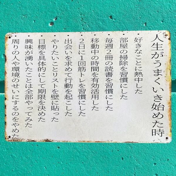 K422 ブリキ看板 人生がうまくいき始めた時 ウォールデコレーション 壁飾り