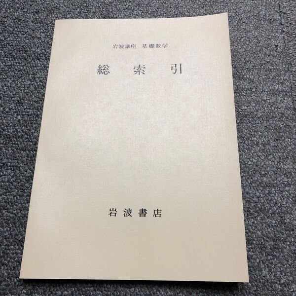 岩波講座 基礎数学 総索引 第三版