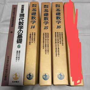 岩波講座基礎数学、現代数学の基礎の偏微分方程式の分冊セット 数学 ほぼ新品の古本