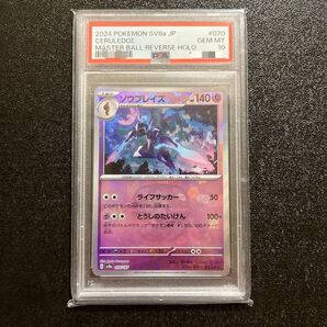 ソウブレイズ マスターボールミラー psa10
