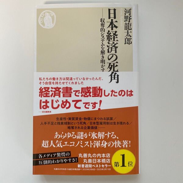日本経済の死角 収奪的システムを解き明かす (ちくま新書 1840) 河野龍太郎/著